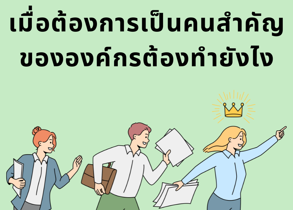 เมื่ออยากเป็นคนสำคัญในองค์กร