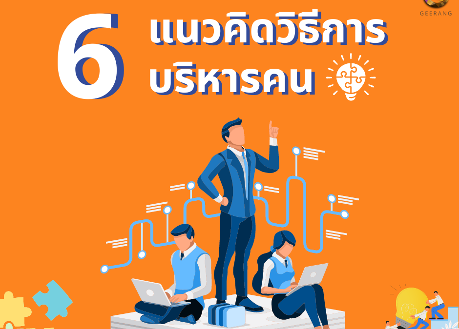 6 แนวคิดการบริหารคน