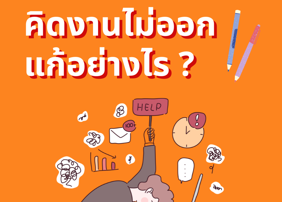 คิดงานไม่ออกแก้อย่างไรดี ?