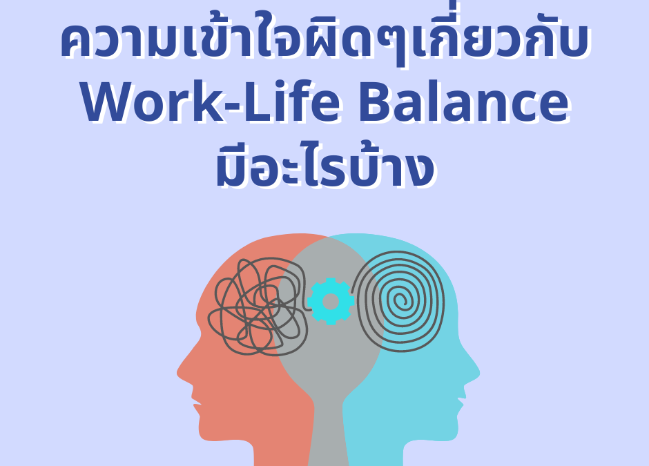 ความเข้าใจผิดๆเกี่ยวกับ Work-Life Balance