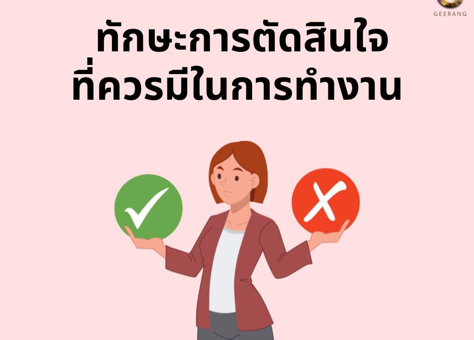 ทักษะการตัดสินใจที่ควรมีในการทำงาน