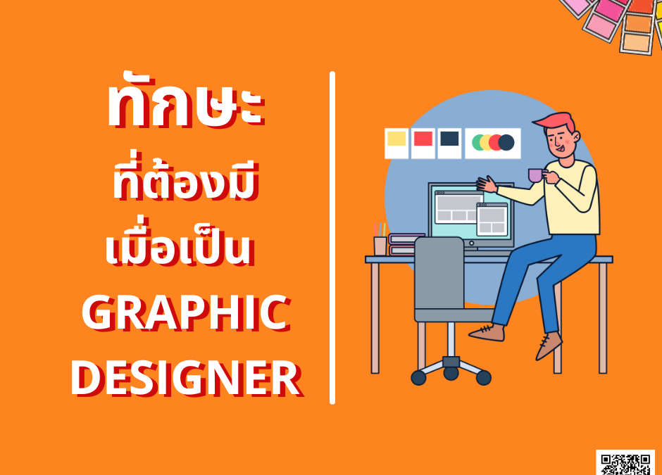 ทักษะที่ต้องมีเมื่อเป็น GRAPHIC DESIGNER