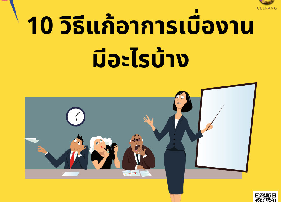 10 วิธีแก้อาการเบื่องานมีอะไรบ้าง