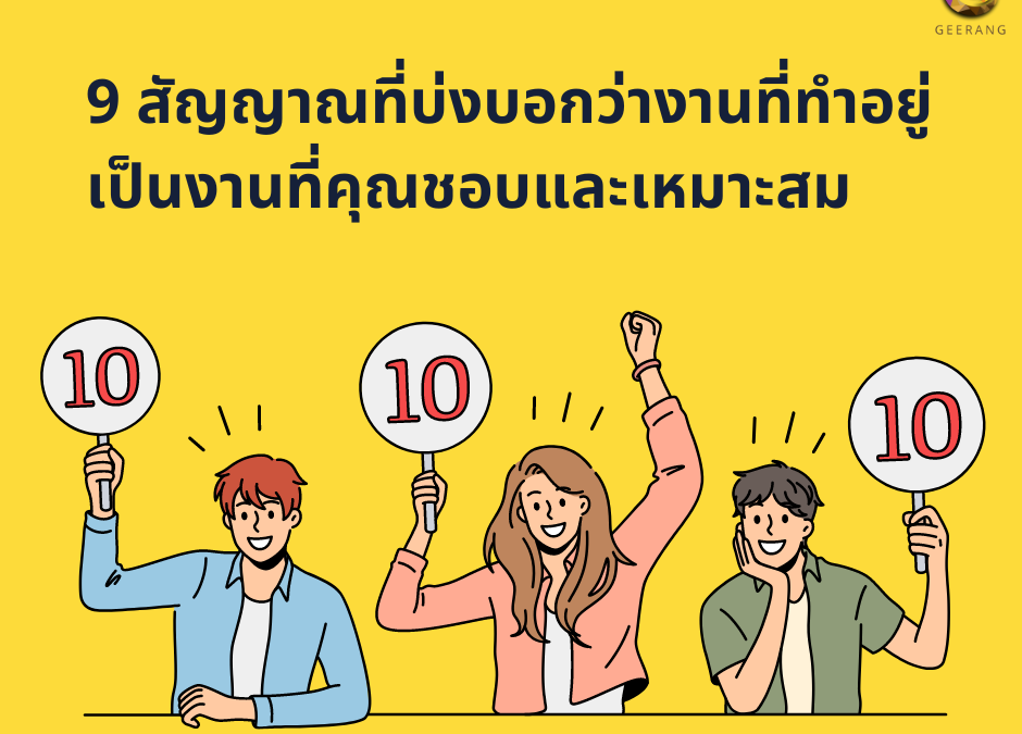 9 สัญญาณที่บ่งบอกว่างานที่ทำอยู่ เป็นงานที่คุณชอบและเหมาะสม