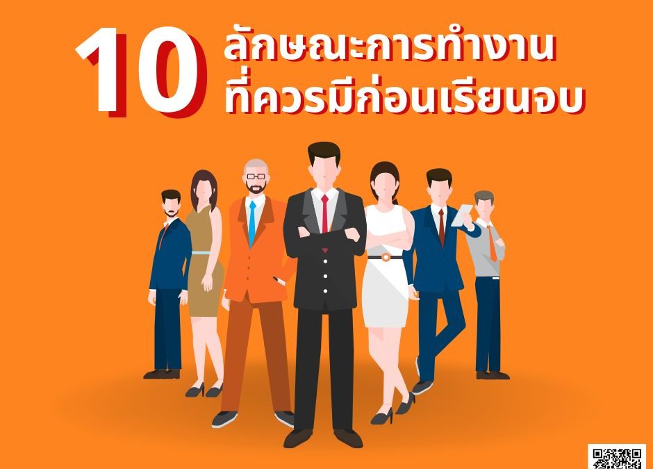 10 ทักษะการทำงานที่ควรมีก่อนเรียนจบ