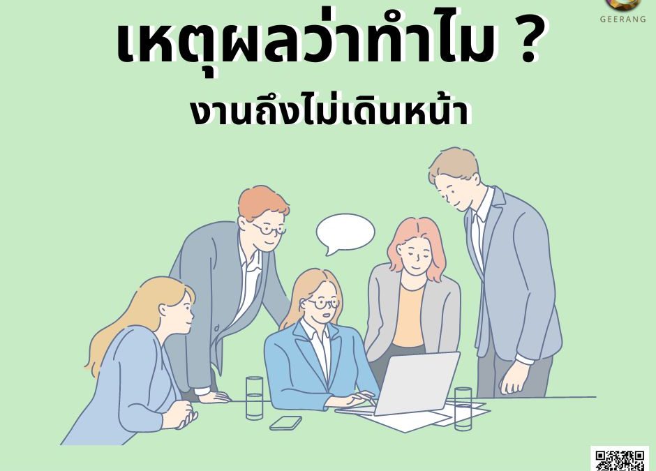 เหตุผลที่งานไม่เดินหน้า