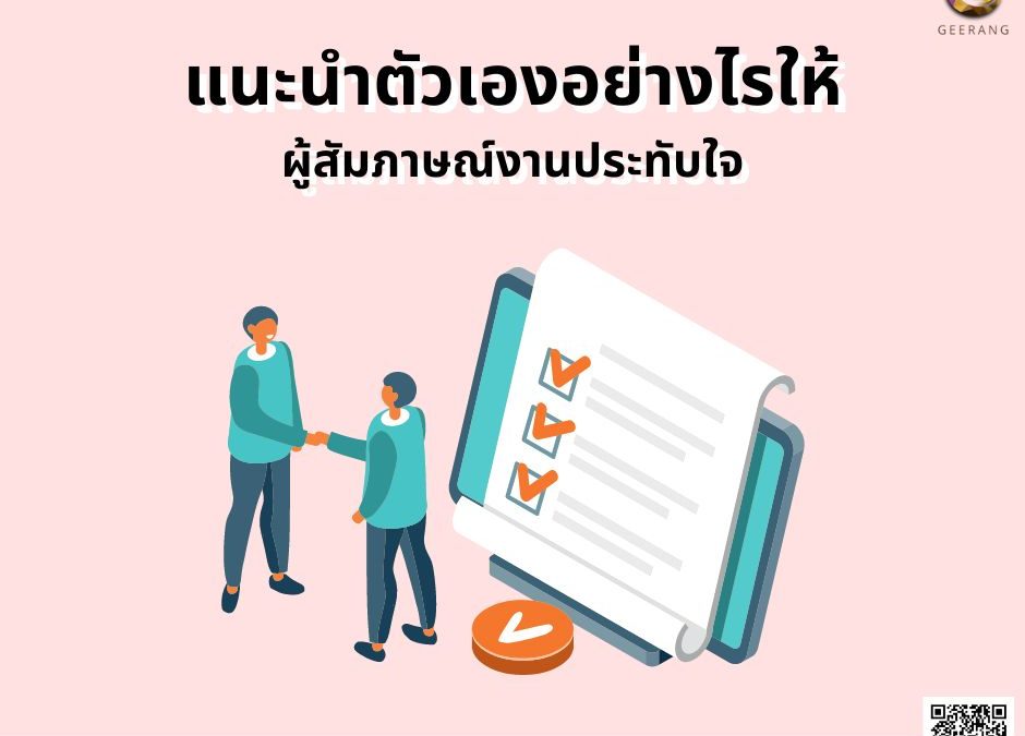 แนะนำตัวเองอย่างไร ให้ผู้สัมภาษณ์งานประทับใจ