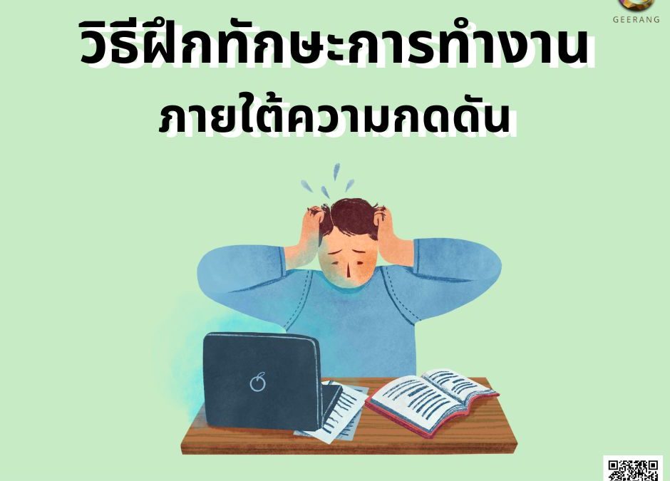 วิธีฝึกทักษะ ทำงานภายใต้ความกดดัน