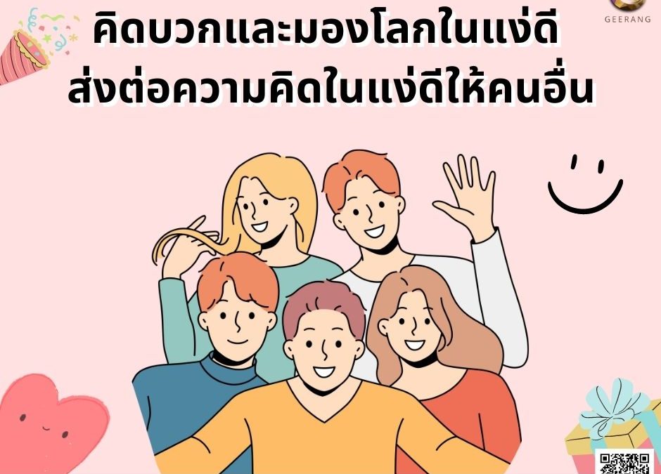 คิดบวกและมองโลกในแง่ดี ส่งต่อความคิดในแง่ดีให้คนอื่น