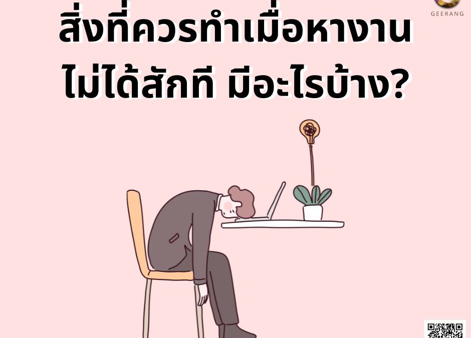 สิ่งที่ควรทำเมื่อหางานไม่ได้สักที