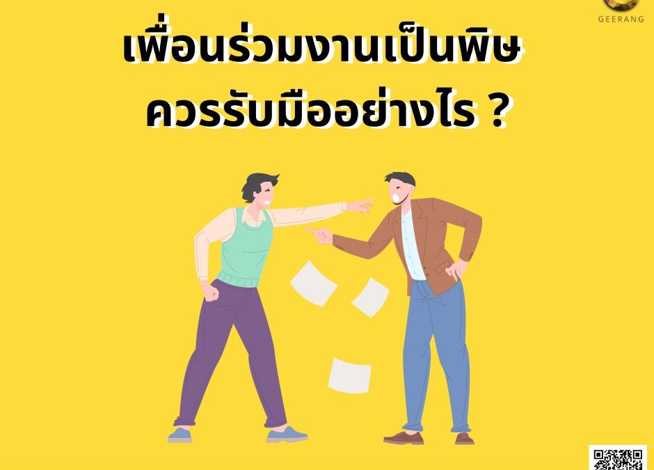 เพื่อนร่วมงานเป็นพิษ รับมืออย่างไร