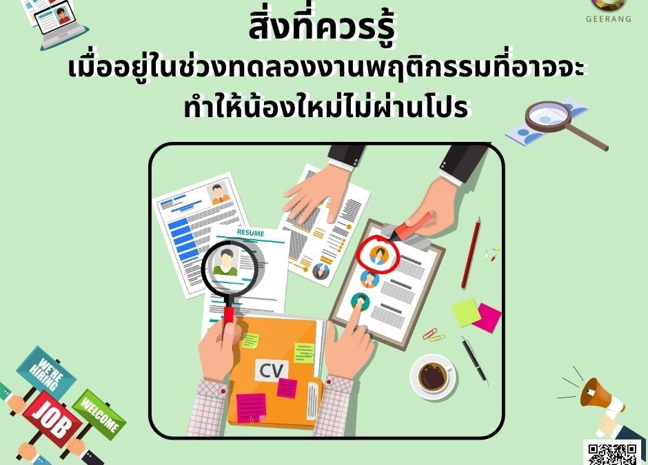 อยู่ในช่วงทดลองงานควรรู้ พฤติกรรมที่อาจจะทำให้น้องใหม่ไม่ผ่านโปร