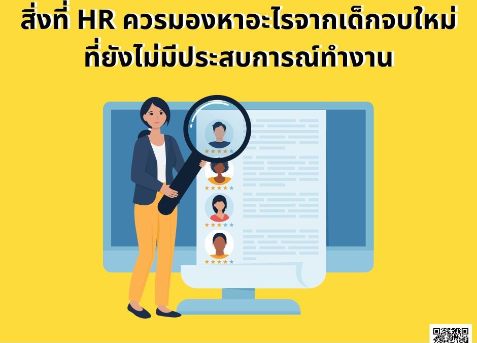 HR ควรมองหาอะไรจากเด็กจบใหม่ที่ยังไม่มีประสบการณ์ทำงาน