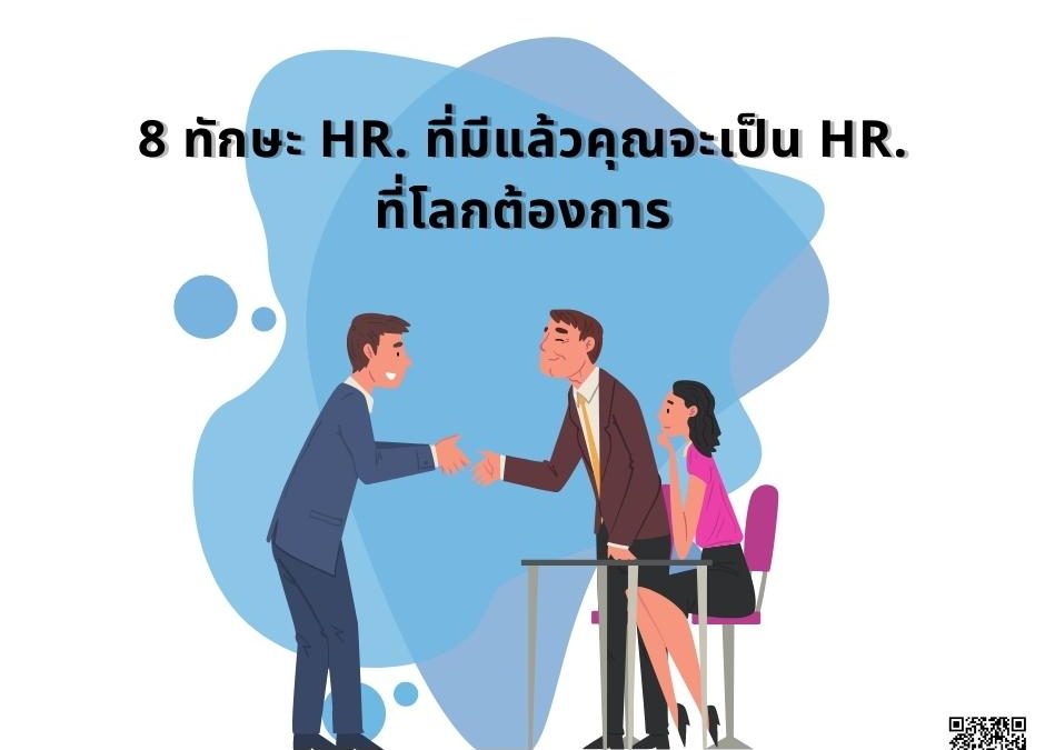 8 ทักษะ HR. ที่มีแล้วคุณจะเป็น HR. ที่โลกต้องการ