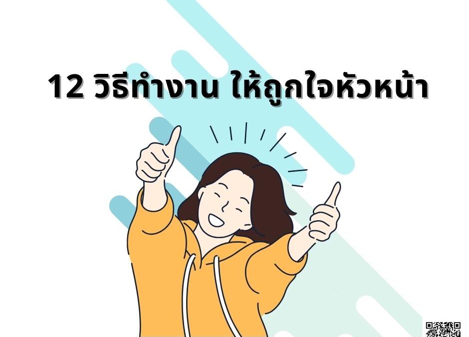 12 วิธีทำงาน ให้ถูกใจหัวหน้า