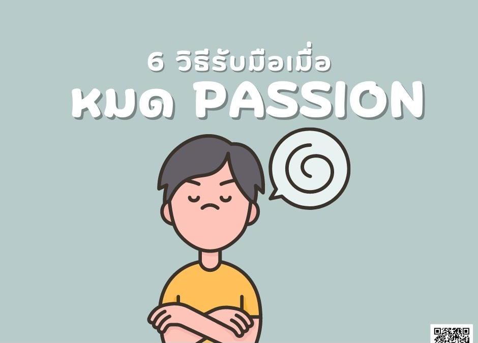 6 วิธีรับมือ เมื่อ หมดpassion