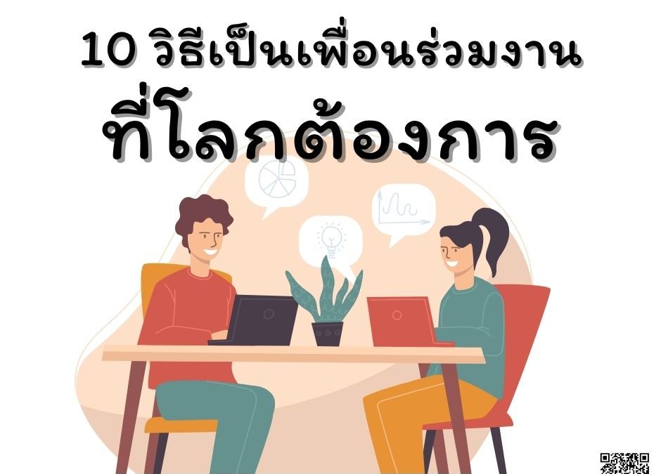 10 วิธีเป็นเพื่อนร่วมงานที่โลกต้องการ