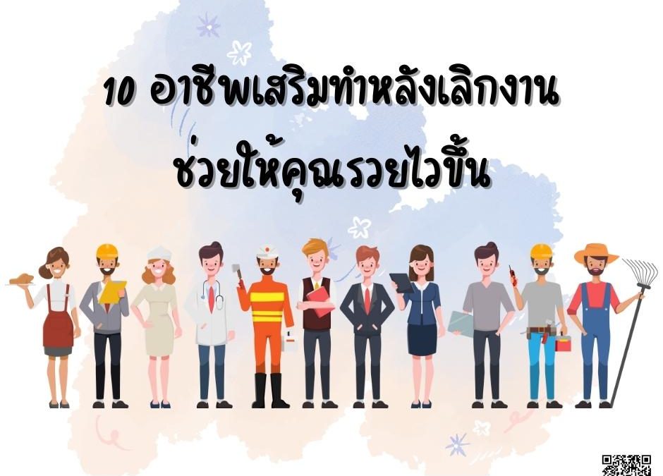 10 อาชีพเสริมทำหลังเลิกงานช่วยให้คุณรวยไวขึ้น