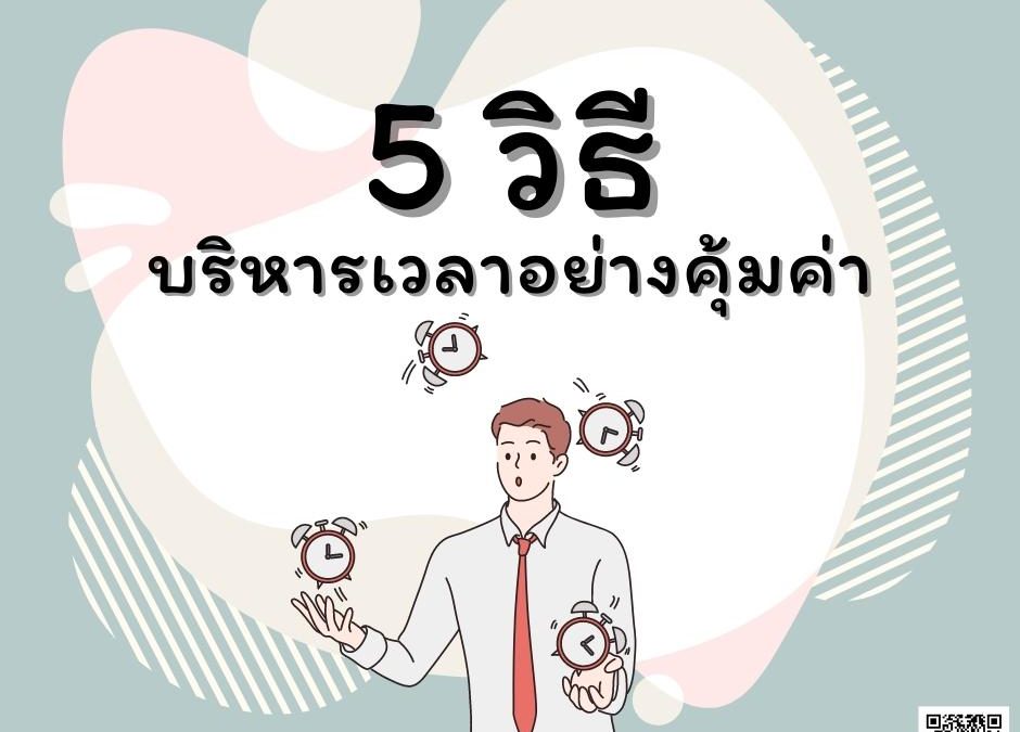 5 วิธี บริหารเวลาอย่างคุ้มค่า