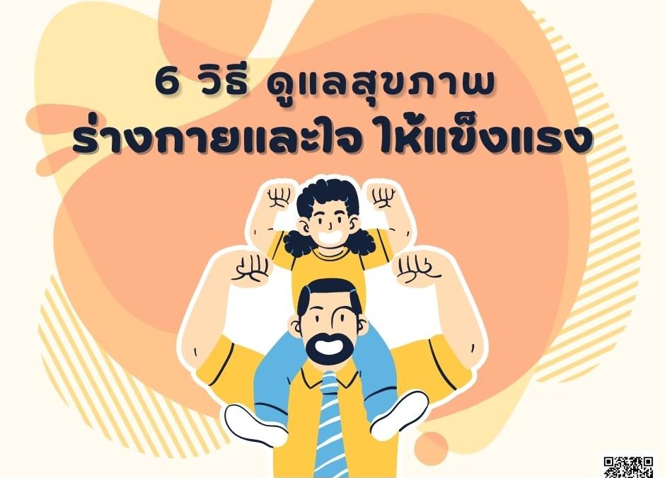 6 วิธี ดูแลสุขภาพ ทั้งร่างกายและใจ ให้แข็งแรง