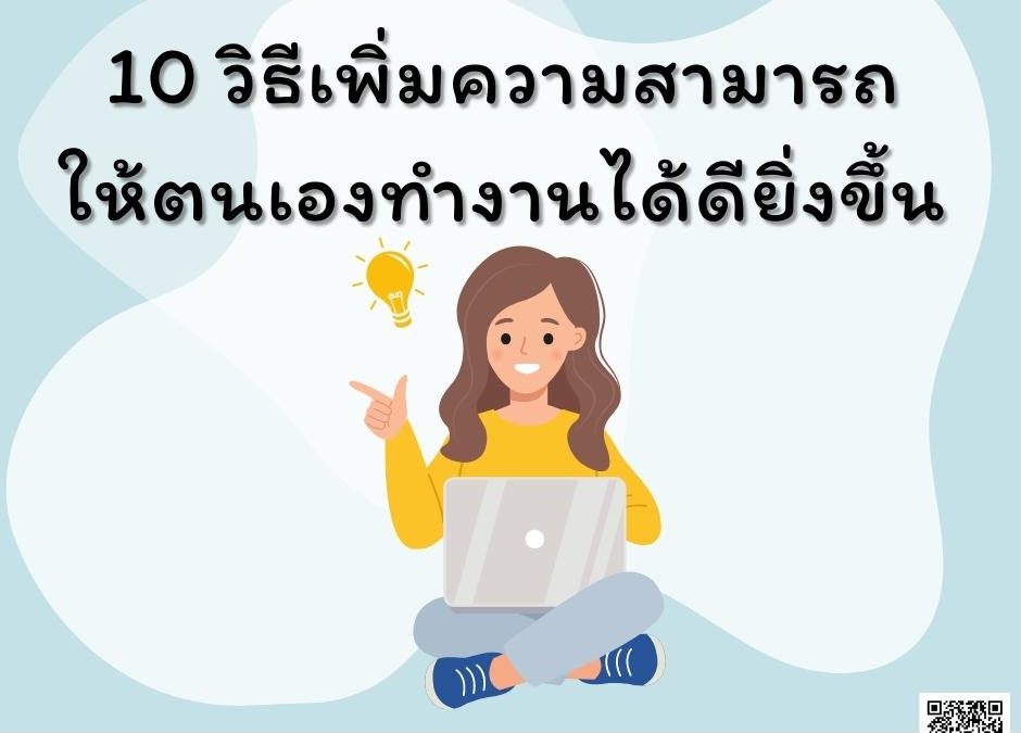 10 วิธีเพิ่มความสามารถ ให้ตนเองทำงานได้ดียิ่งขึ้น