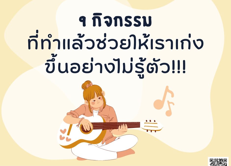 9 กิจกรรมที่ทำแล้วช่วยให้เราเก่งขึ้นอย่างไม่รู้ตัว!!!