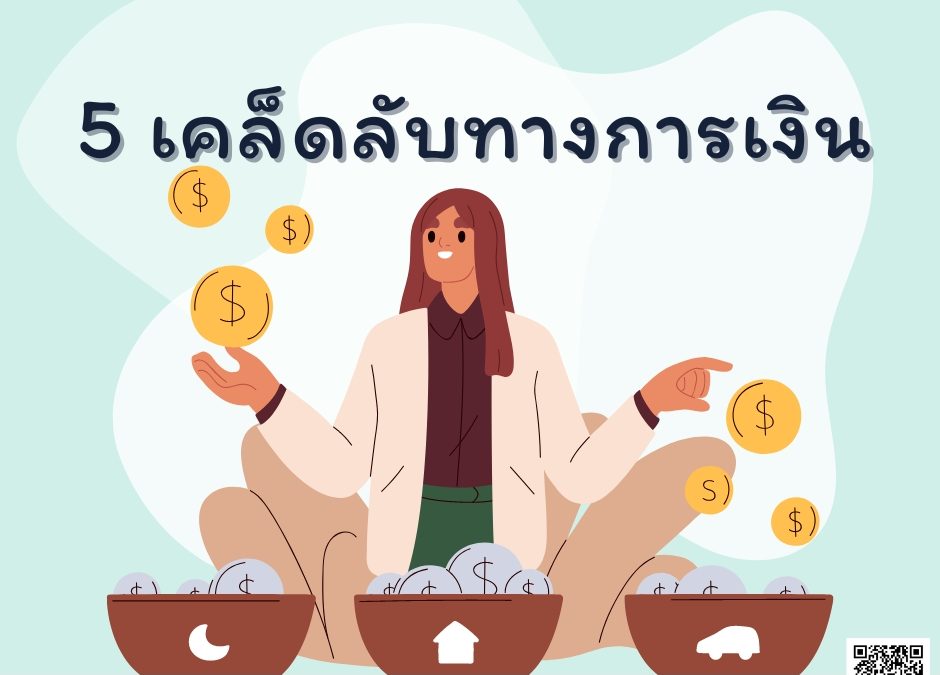 5 เคล็ดลับทางการเงิน