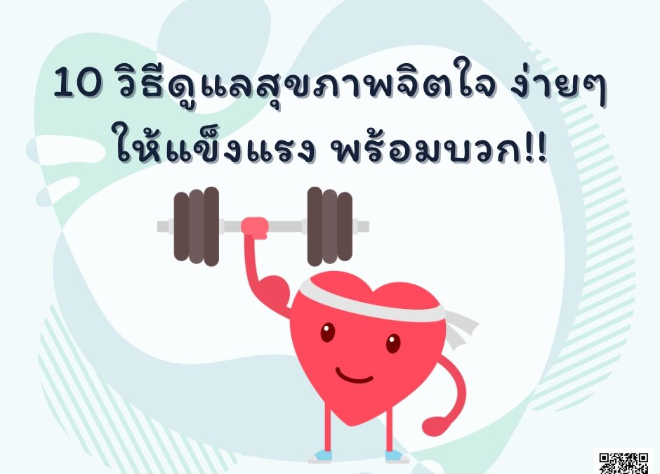 10 วิธีดูแลสุขภาพจิตใจ ง่ายๆ ให้แข็งแรง พร้อมบวก!!