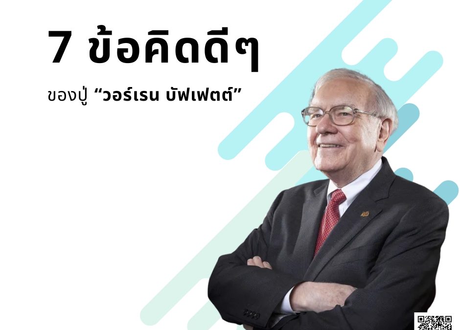 7 ข้อคิดดีๆ ของปู่ “วอร์เรน บัฟเฟตต์”