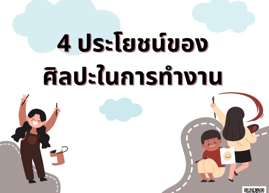 4 ประโยชน์ของศิลปะในการทำงาน