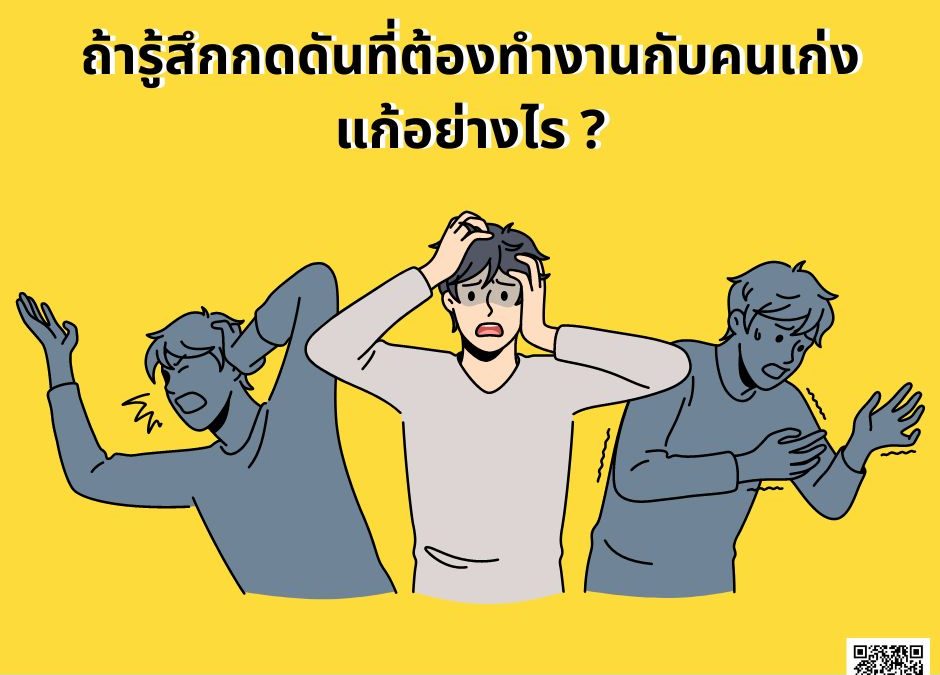 ถ้ารู้สึกกดดันเมื่อต้องทำงานกับคนเก่ง