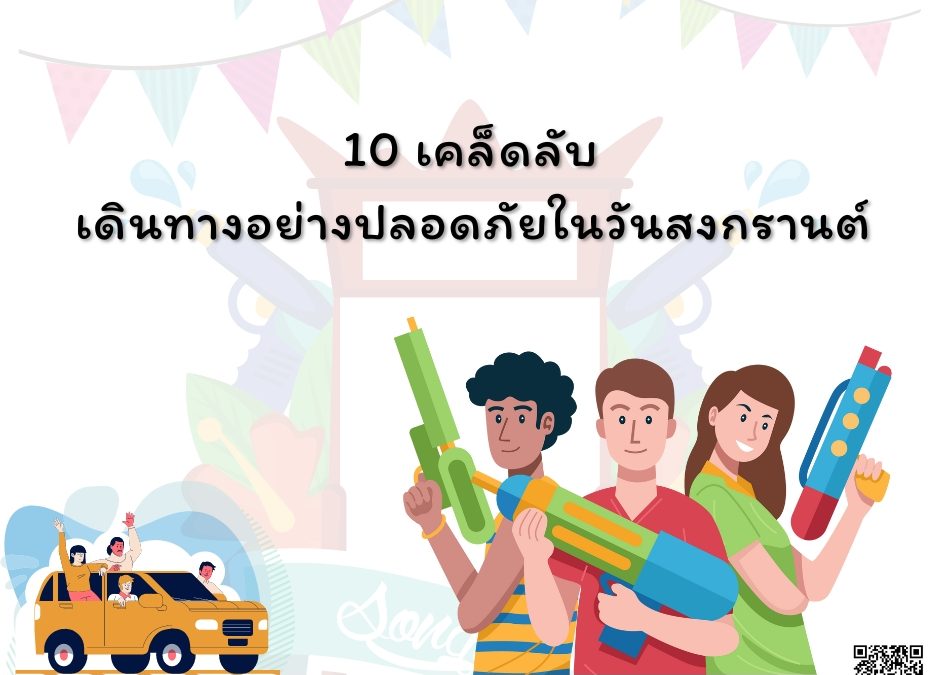 10 เคล็ดลับ เดินทางอย่างปลอดภัยในวันสงกรานต์