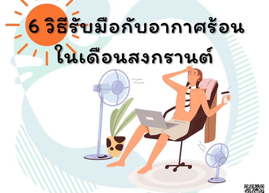 6 วิธีรับมือกับอากาศร้อน ในเดือนสงกรานต์