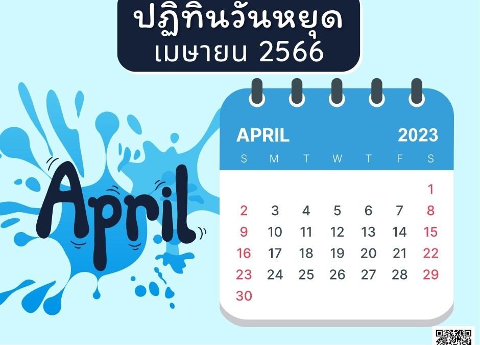 ปฏิทินวันหยุดเมษายน 2566