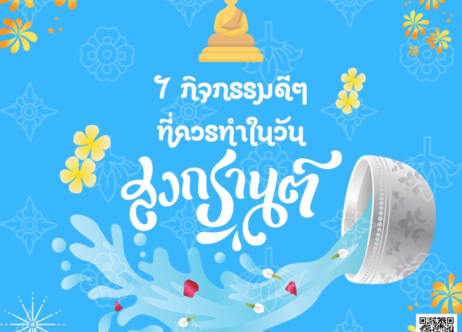 7 กิจกรรมวันสงกรานต์