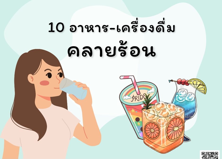 10 อาหาร-เครื่องดื่ม คลายร้อน