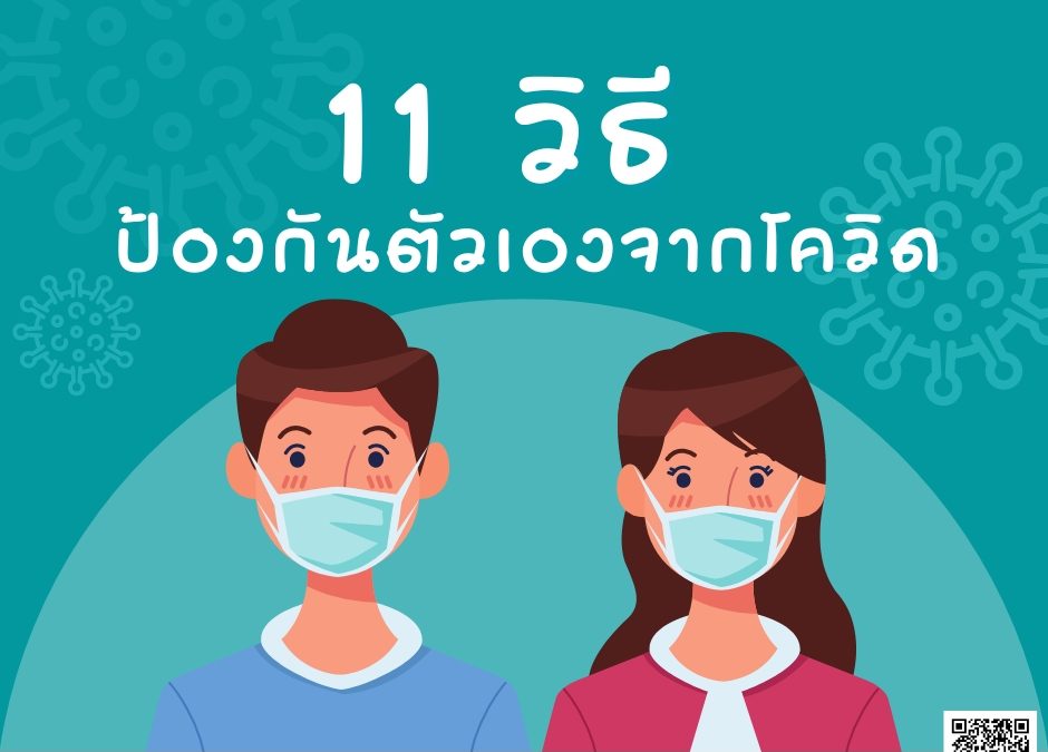 11 วิธีป้องกันโควิด