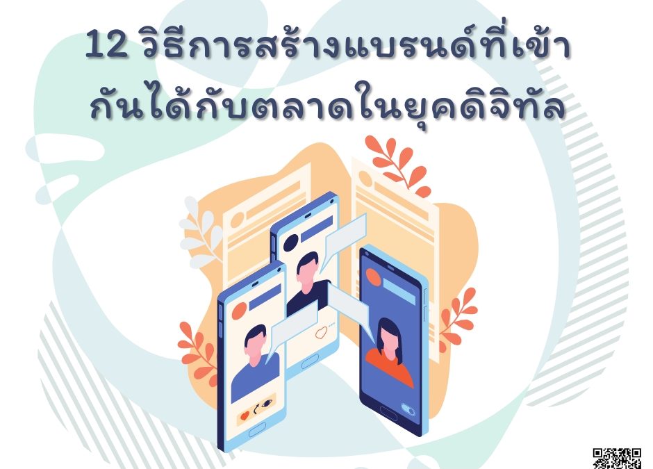 12 วิธีการสร้างแบรนด์ที่เข้ากันได้กับตลาดในยุคดิจิทัล