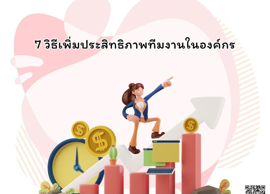 7 วิธีเพิ่มประสิทธิภาพทีมงานในองค์กร