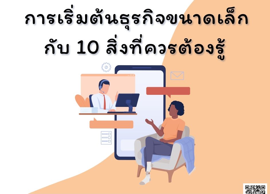 การเริ่มต้นธุรกิจขนาดเล็กกับ 10 สิ่งที่ควรต้องรู้