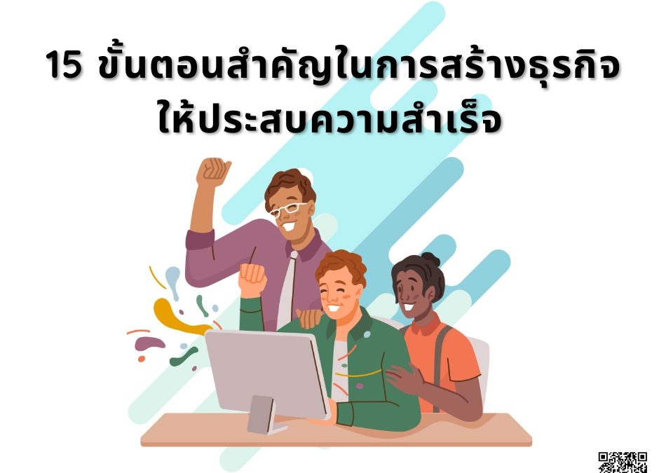 15 ขั้นตอนสำคัญในการสร้างธุรกิจให้ประสบความสำเร็จ