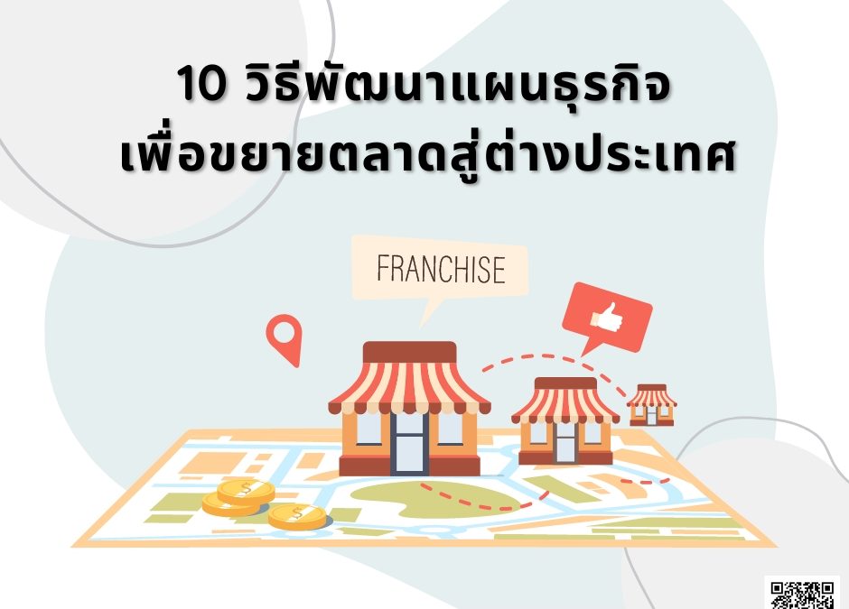 10 วิธีพัฒนาแผนธุรกิจเพื่อขยายตลาดสู่ต่างประเทศ