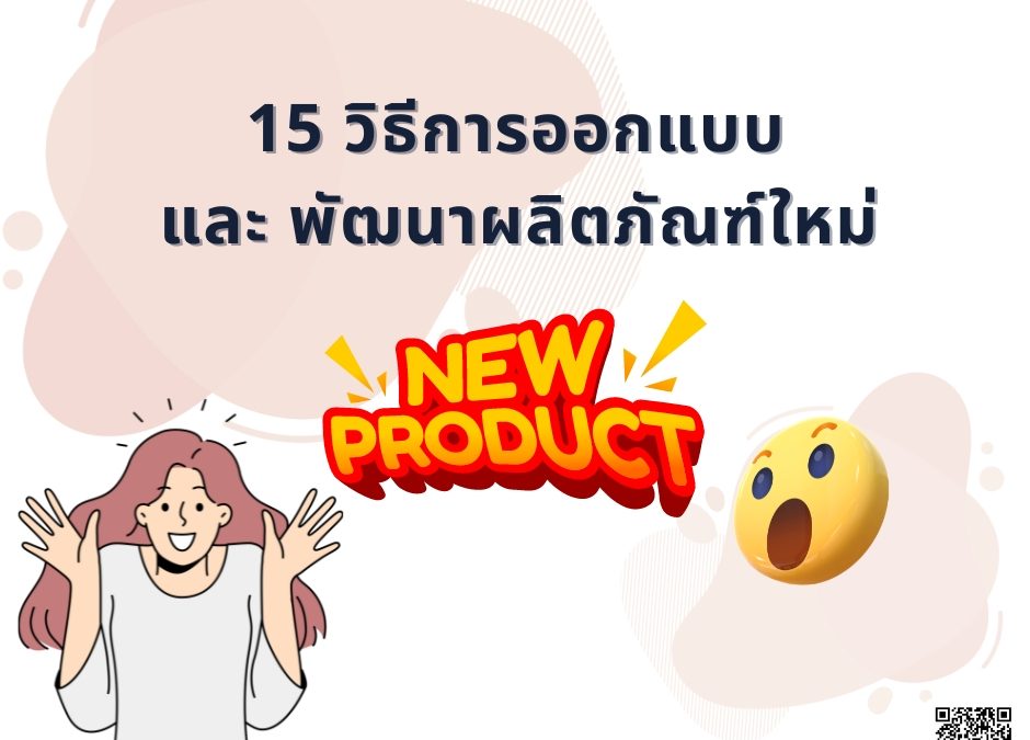 15 วิธีการออกแบบและพัฒนาผลิตภัณฑ์ใหม่