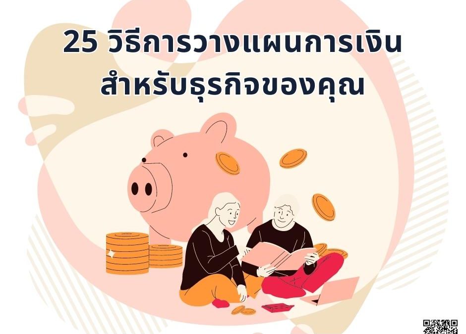 25 การวางแผนการเงินสำหรับธุรกิจของคุณ