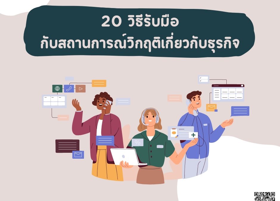 20 วิธีการรับมือกับสถานการณ์วิกฤติในธุรกิจ