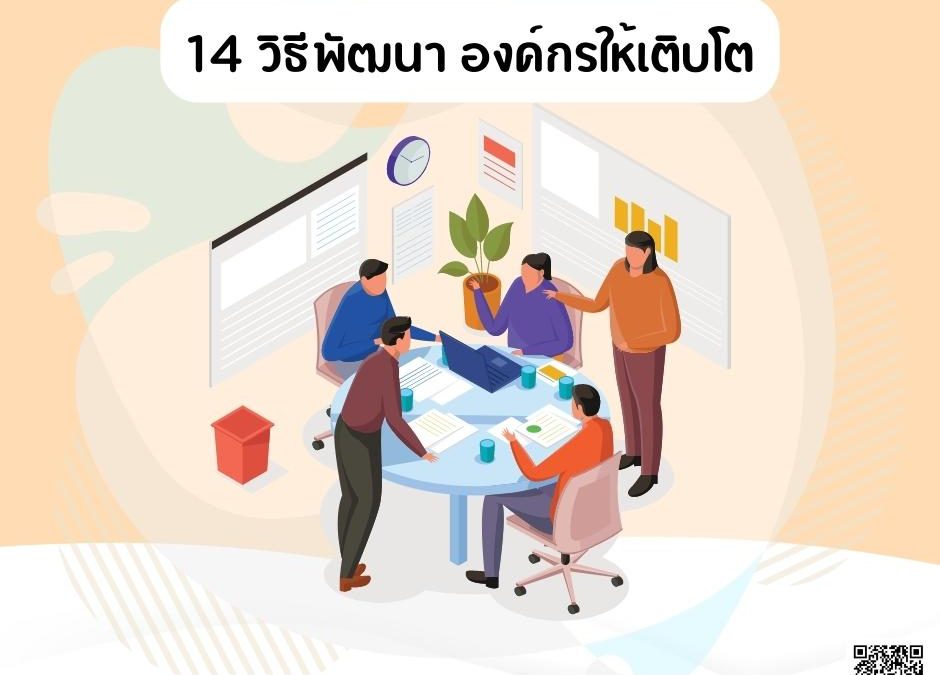 14 วิธีพัฒนา องค์กรให้เติบโต