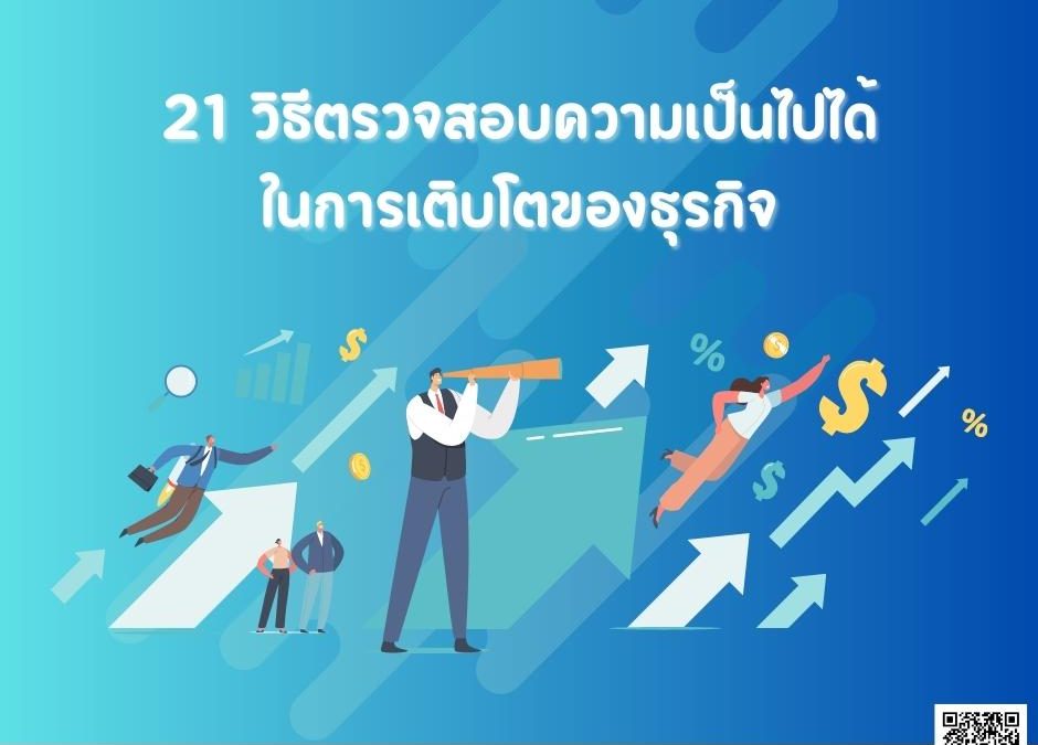 21 วิธีตรวจสอบความเป็นไปได้ในการเติบโตของธุรกิจ