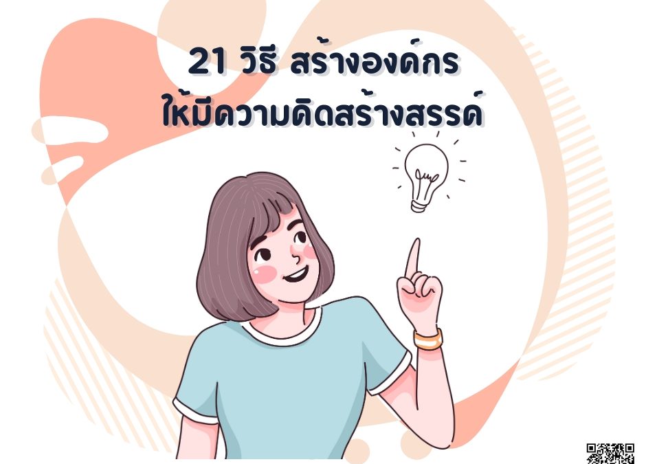 21 วิธี สร้างองค์กรให้มีความคิดสร้างสรรค์