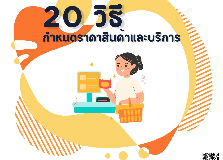 20 วิธีการกำหนดราคาสินค้าและบริการ