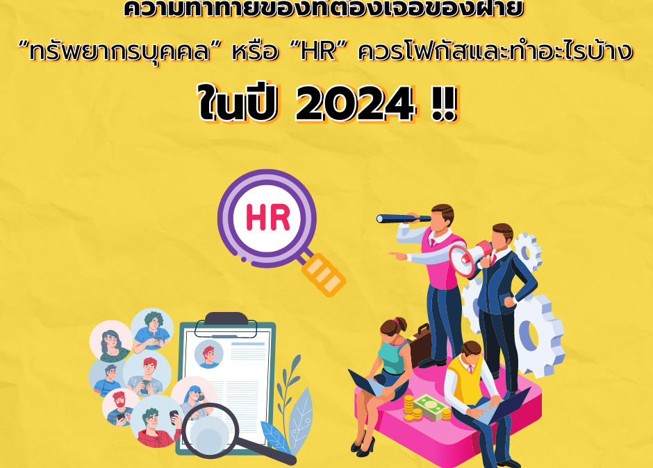 8. ความท้าทายของที่ต้องเจอของ ‘ฝ่ายทรัพยากรบุคคล’ หรือ ‘HR’ ควรโฟกัสและทำอะไรบ้าง ในปี 2024